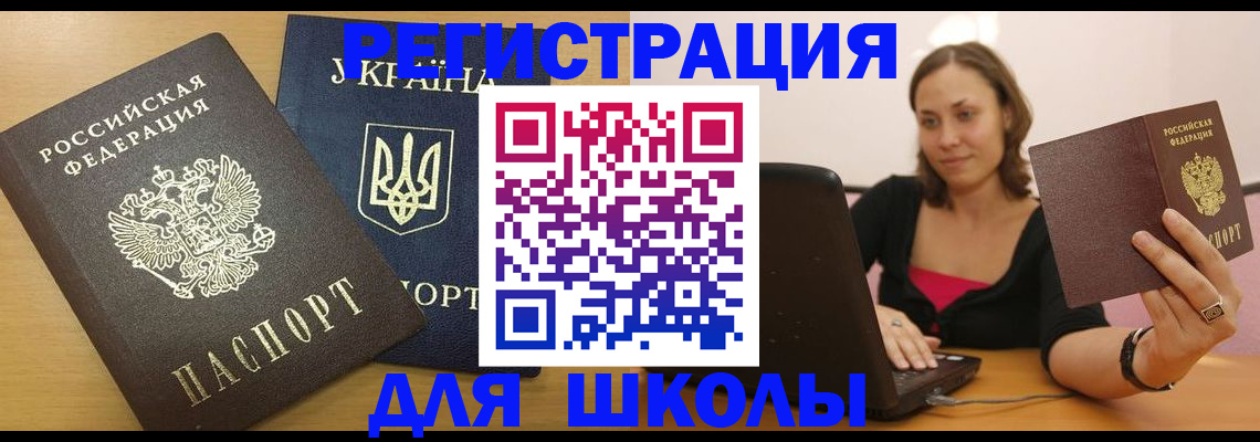 временная регистрация для школы в Коле